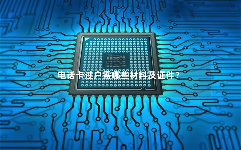 电话卡过户需哪些材料及证件？