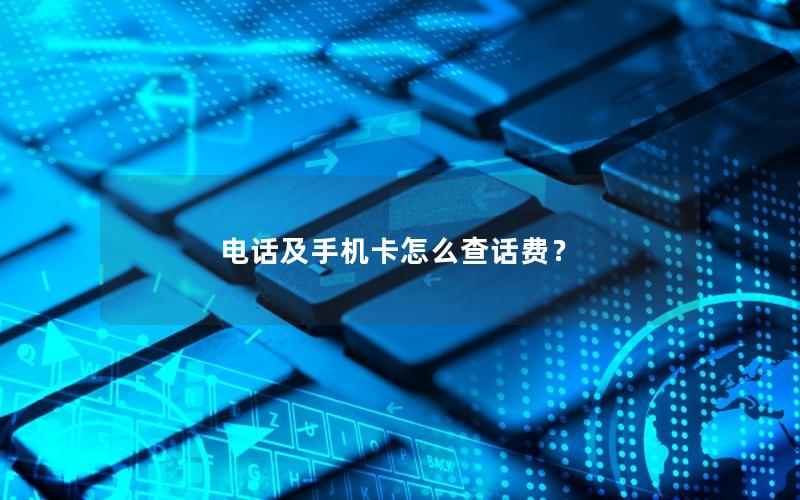 电话及手机卡怎么查话费？