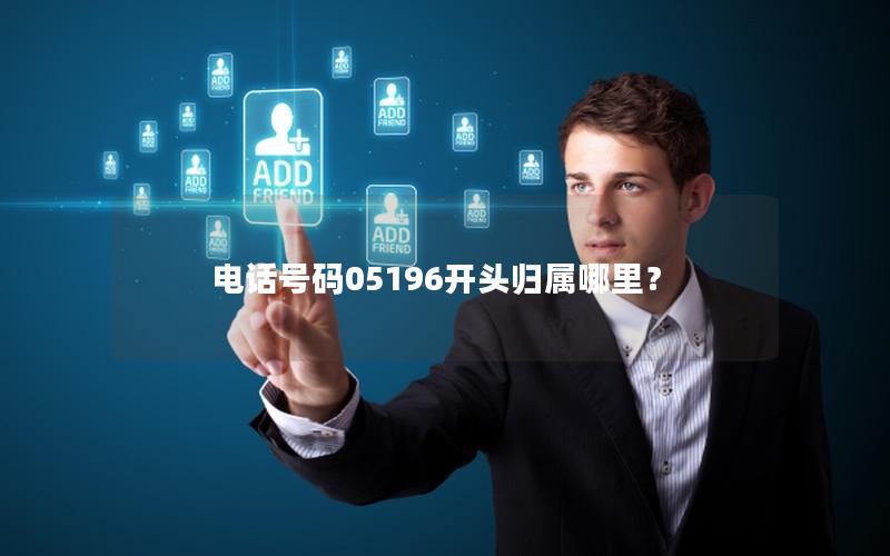 电话号码05196开头归属哪里？