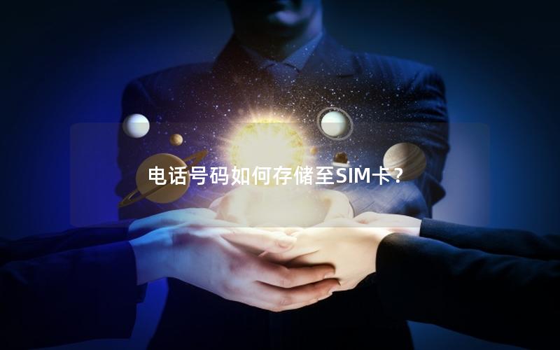 电话号码如何存储至SIM卡？