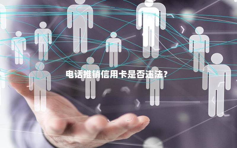 电话推销信用卡是否违法？