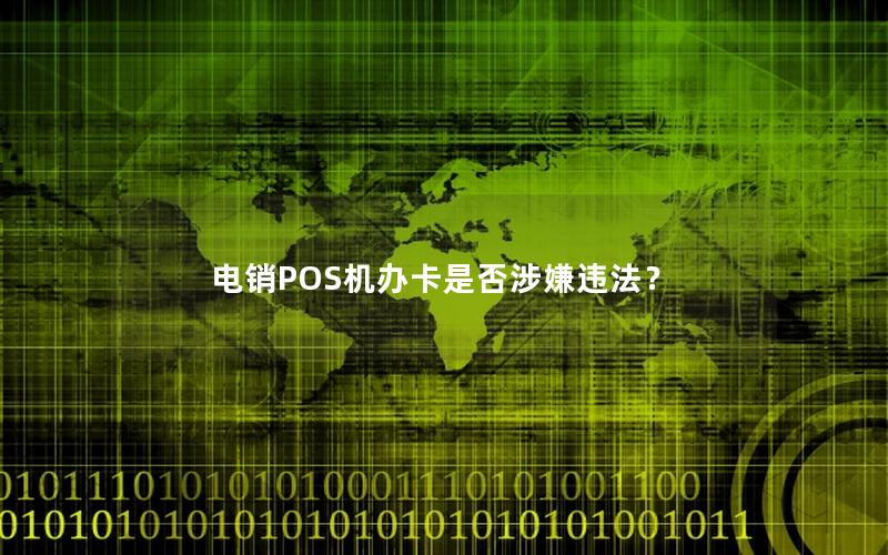 电销POS机办卡是否涉嫌违法？