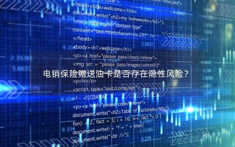 电销保险赠送油卡是否存在隐性风险？