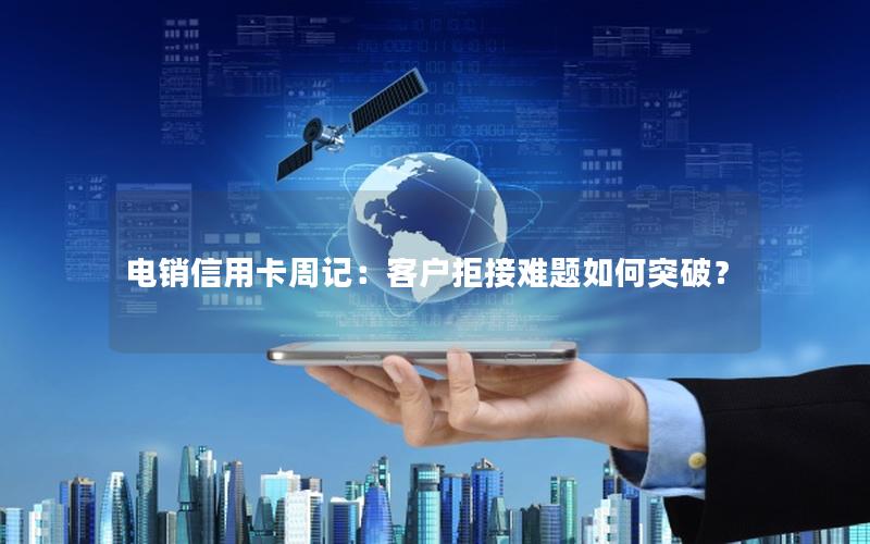 电销信用卡周记：客户拒接难题如何突破？