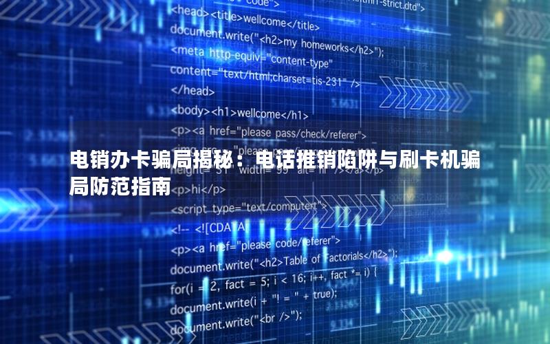 电销办卡骗局揭秘：电话推销陷阱与刷卡机骗局防范指南