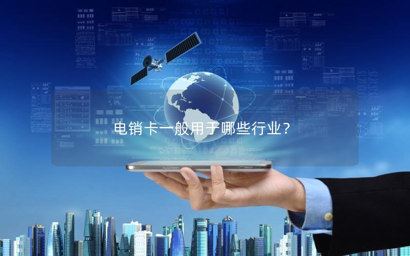 电销卡一般用于哪些行业？
