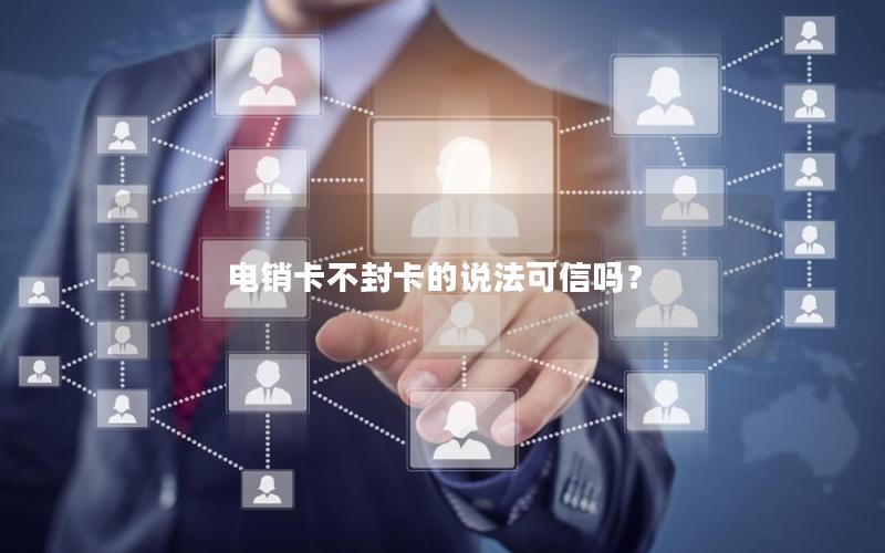 电销卡不封卡的说法可信吗？