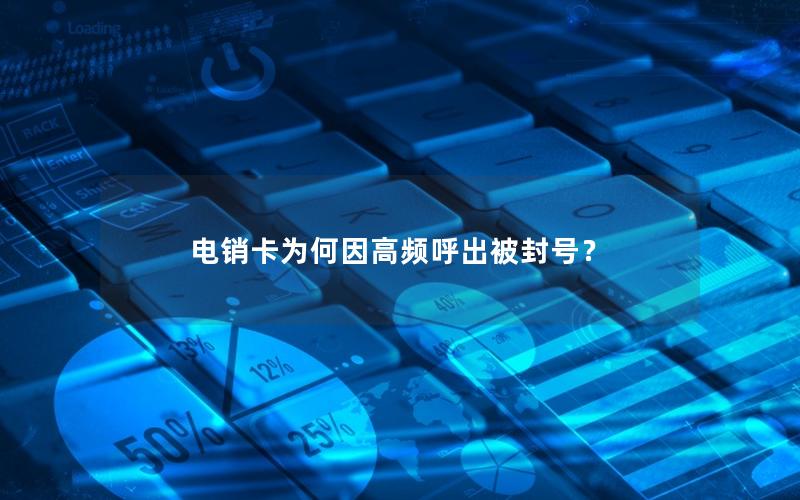 电销卡为何因高频呼出被封号？