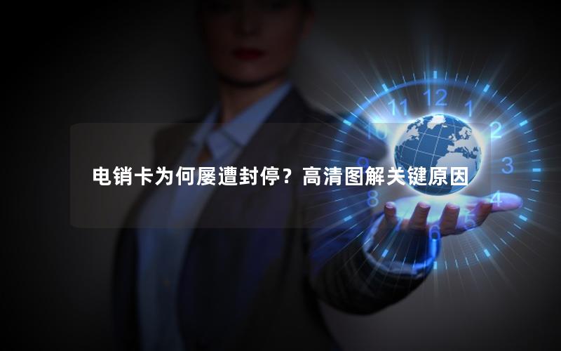 电销卡为何屡遭封停？高清图解关键原因