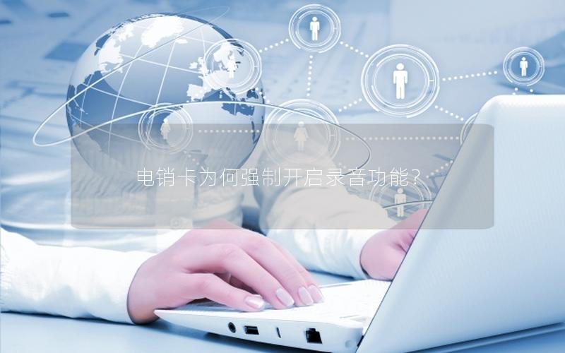 电销卡为何强制开启录音功能？