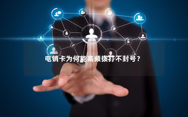 电销卡为何能高频拨打不封号？