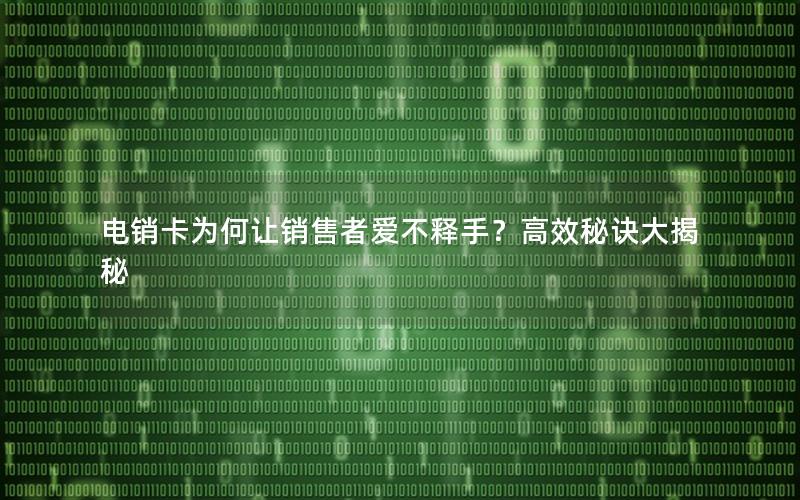 电销卡为何让销售者爱不释手？高效秘诀大揭秘
