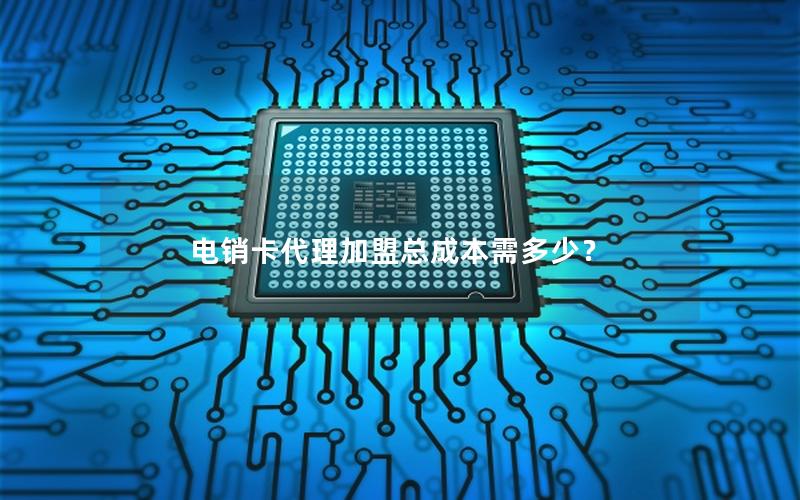 电销卡代理加盟总成本需多少？