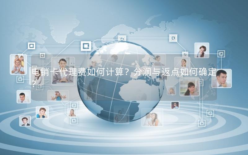 电销卡代理费如何计算？分润与返点如何确定？