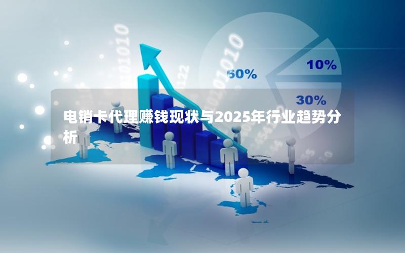 电销卡代理赚钱现状与2025年行业趋势分析