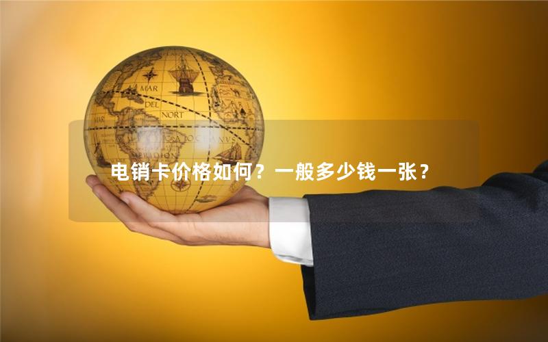 电销卡价格如何？一般多少钱一张？