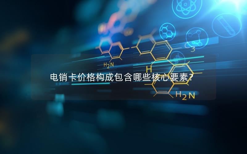 电销卡价格构成包含哪些核心要素？
