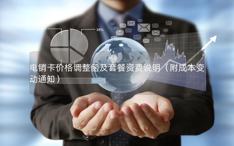 电销卡价格调整函及套餐资费说明（附成本变动通知）
