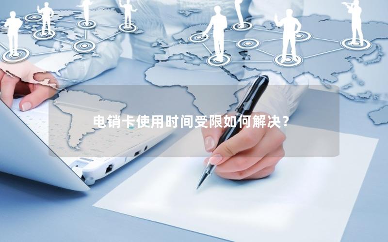 电销卡使用时间受限如何解决？