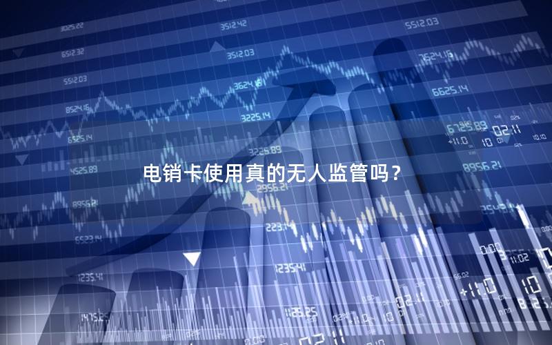 电销卡使用真的无人监管吗？