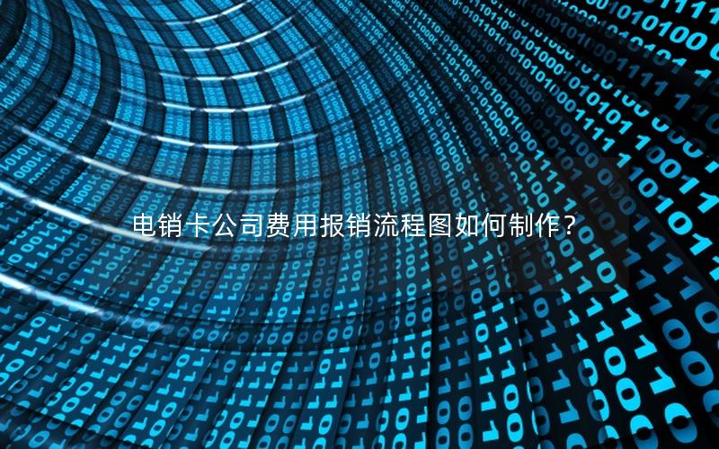 电销卡公司费用报销流程图如何制作？