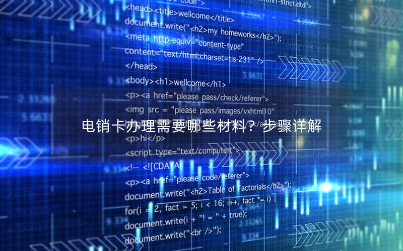 电销卡办理需要哪些材料？步骤详解