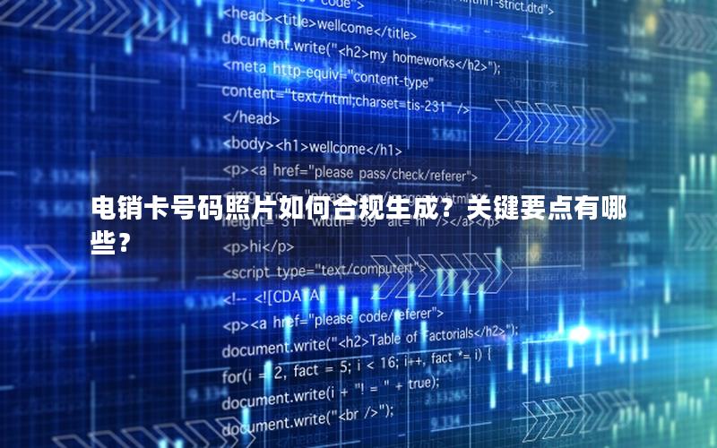 电销卡号码照片如何合规生成？关键要点有哪些？