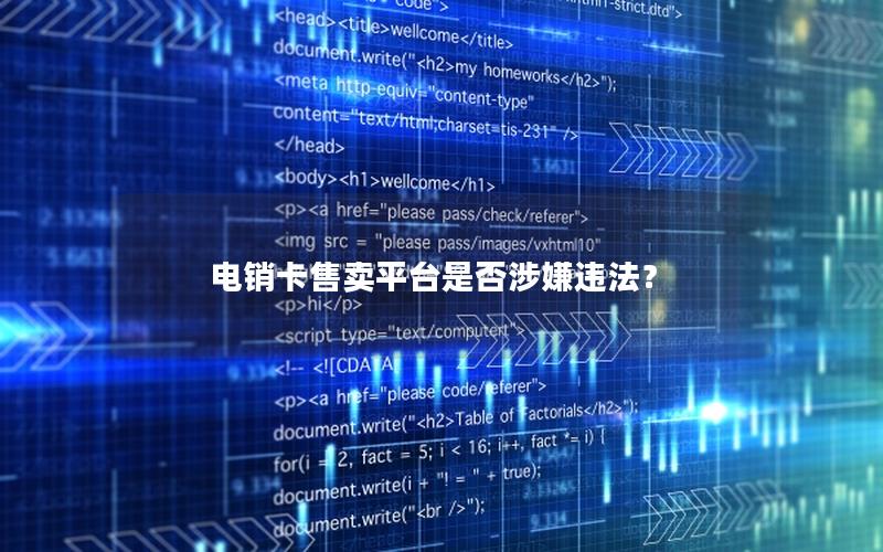 电销卡售卖平台是否涉嫌违法？