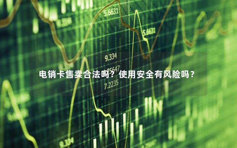 电销卡售卖合法吗？使用安全有风险吗？