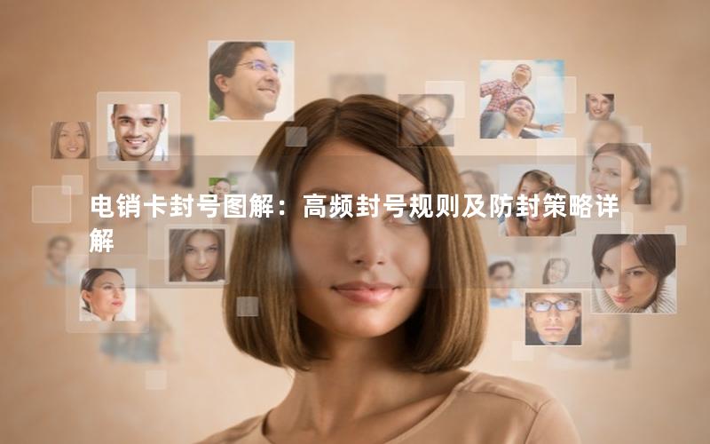 电销卡封号图解：高频封号规则及防封策略详解