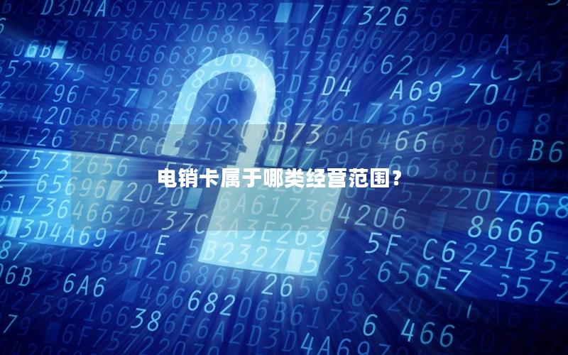 电销卡属于哪类经营范围？