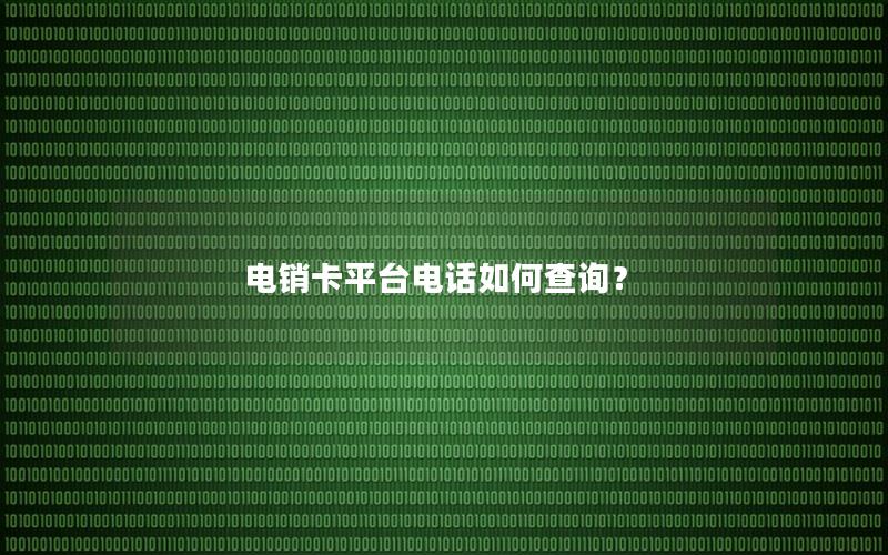 电销卡平台电话如何查询？