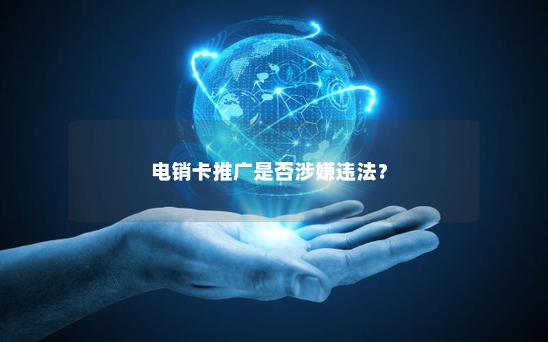 电销卡推广是否涉嫌违法？