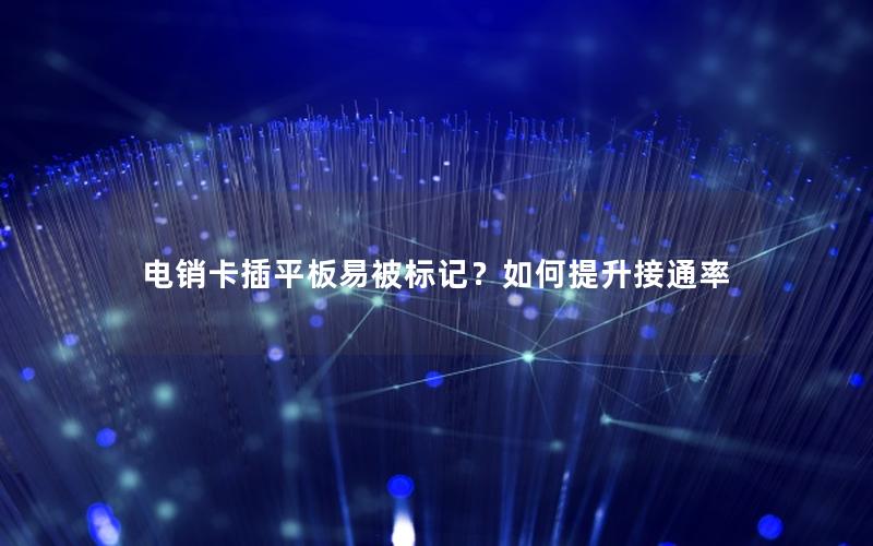 电销卡插平板易被标记？如何提升接通率