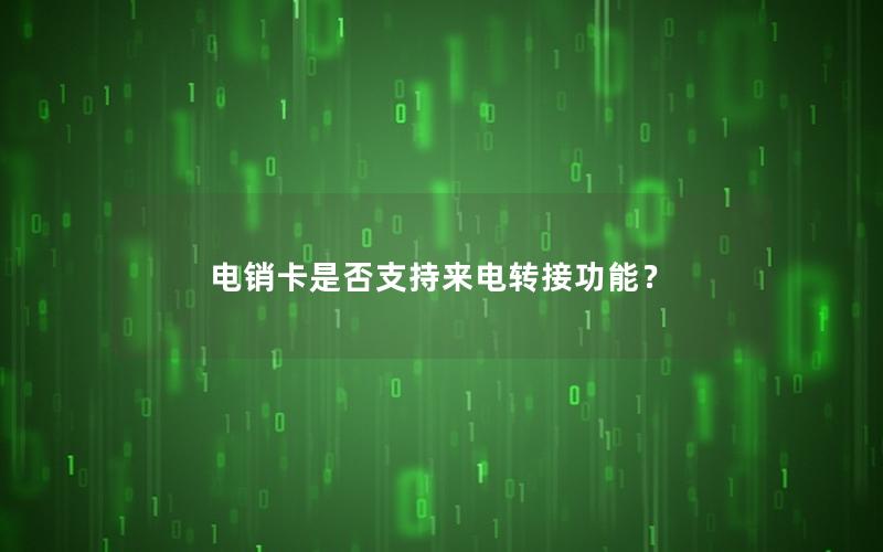 电销卡是否支持来电转接功能？