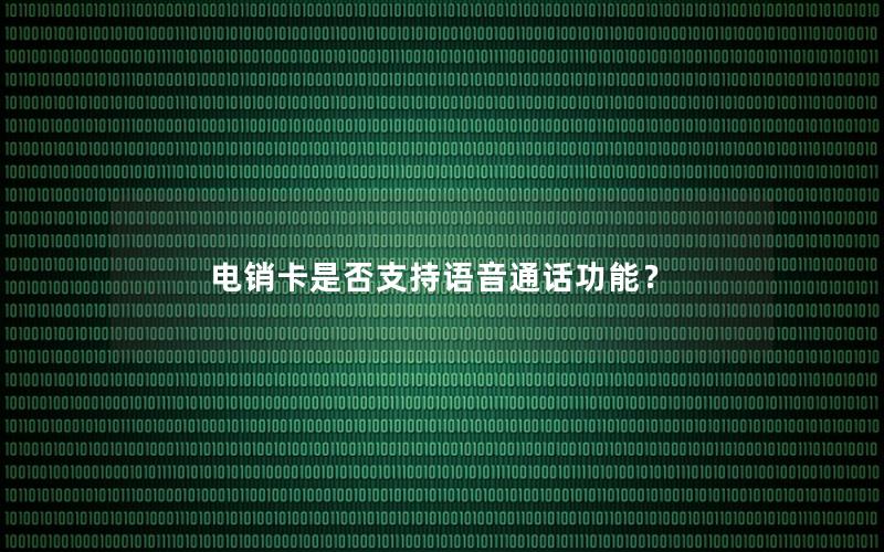 电销卡是否支持语音通话功能？