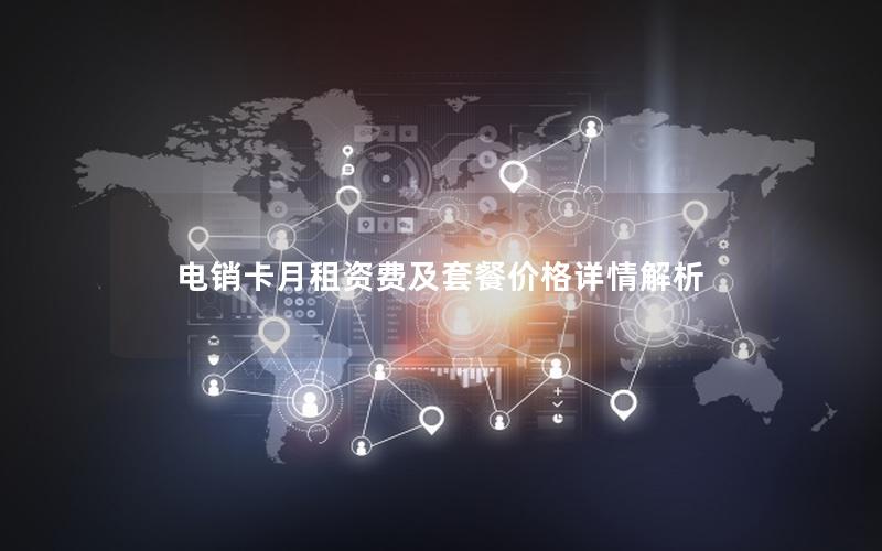 电销卡月租资费及套餐价格详情解析