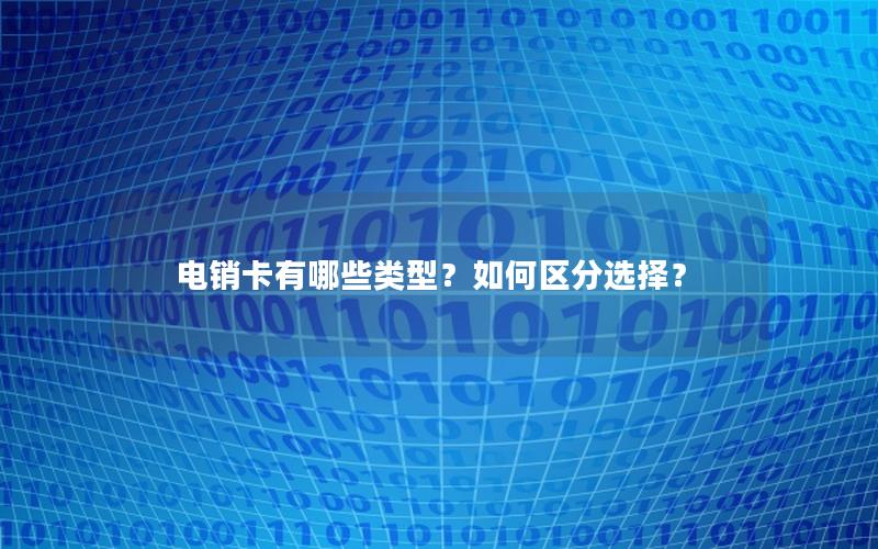 电销卡有哪些类型？如何区分选择？