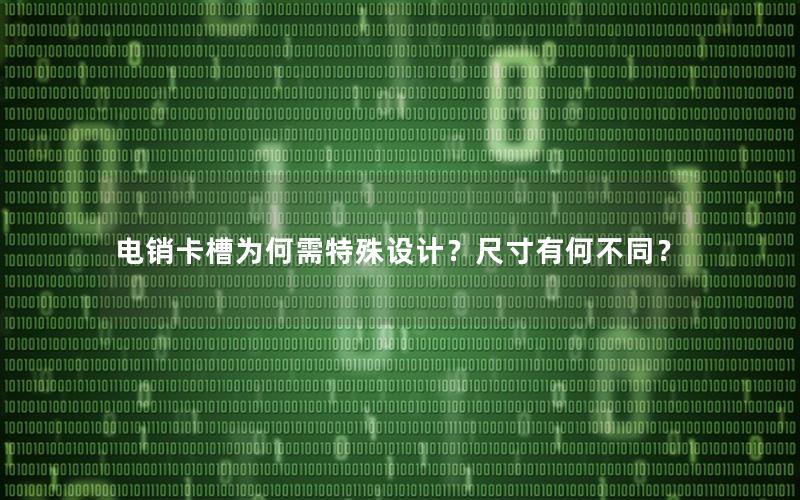 电销卡槽为何需特殊设计？尺寸有何不同？