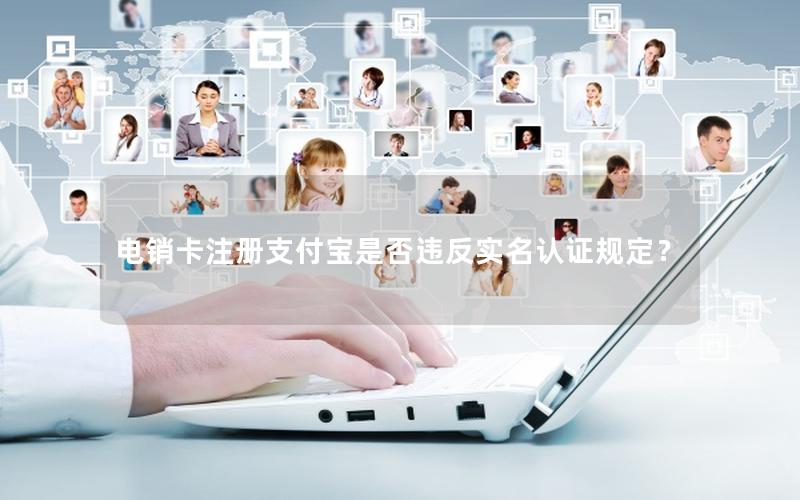 电销卡注册支付宝是否违反实名认证规定？