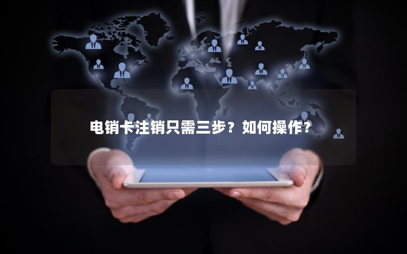 电销卡注销只需三步？如何操作？