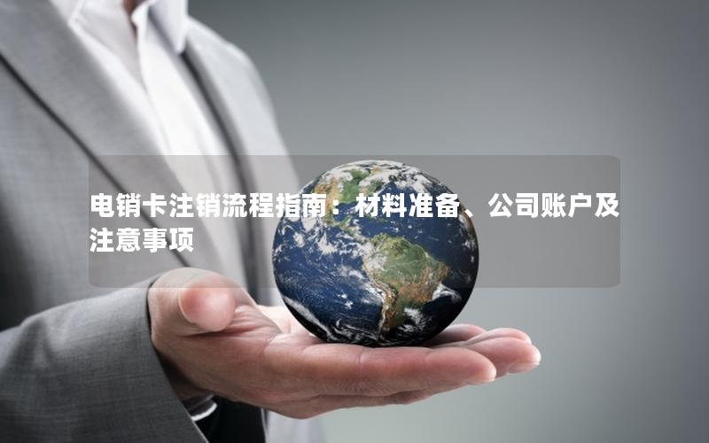 电销卡注销流程指南：材料准备、公司账户及注意事项