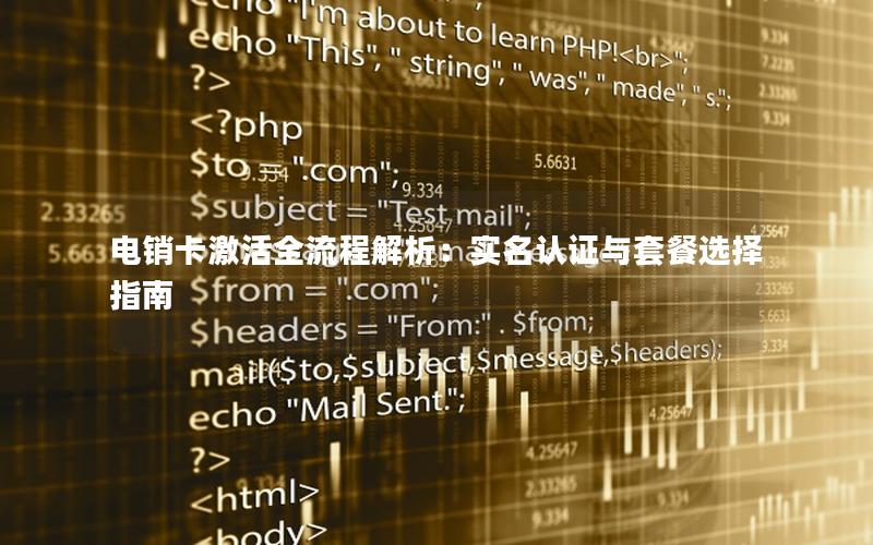 电销卡激活全流程解析：实名认证与套餐选择指南