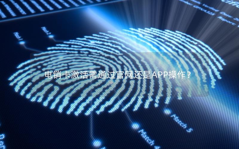 电销卡激活需通过官网还是APP操作？
