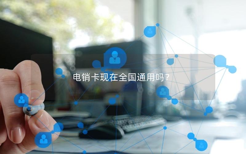 电销卡现在全国通用吗？