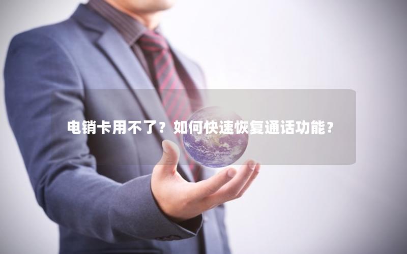 电销卡用不了？如何快速恢复通话功能？