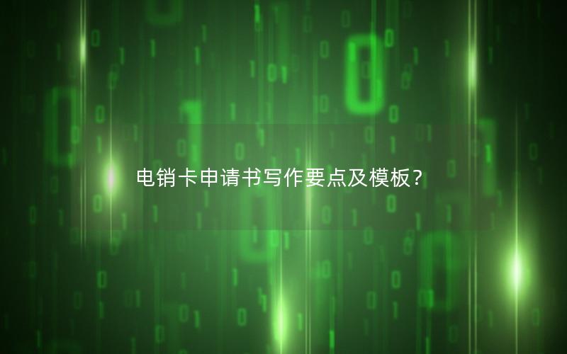 电销卡申请书写作要点及模板？