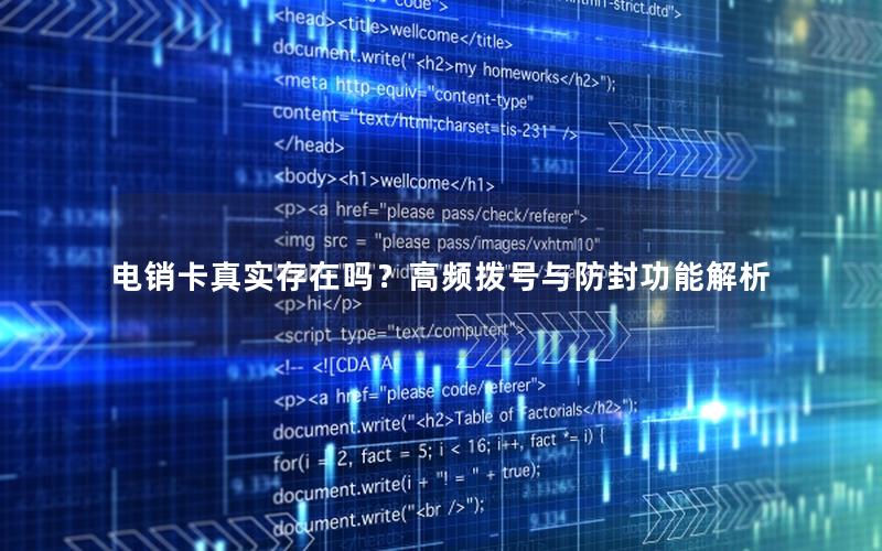 电销卡真实存在吗？高频拨号与防封功能解析