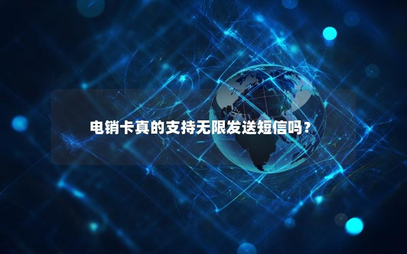 电销卡真的支持无限发送短信吗？