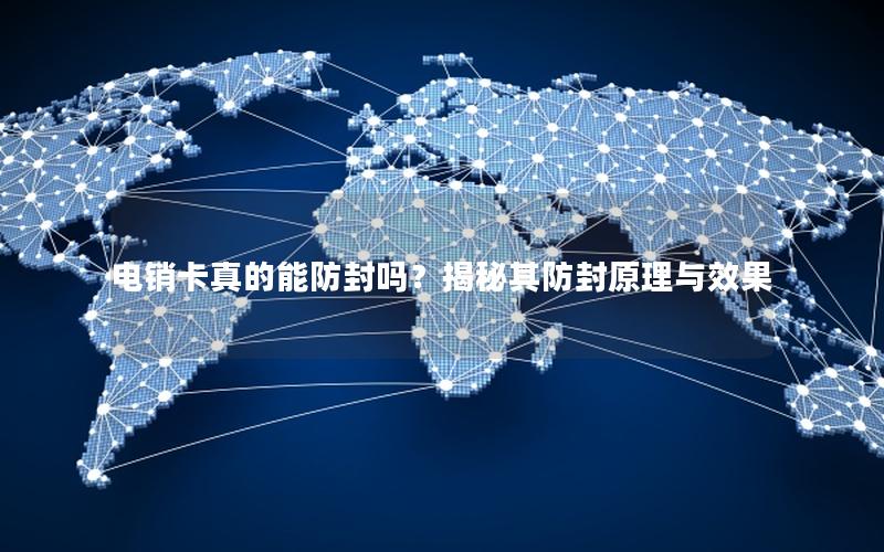 电销卡真的能防封吗？揭秘其防封原理与效果